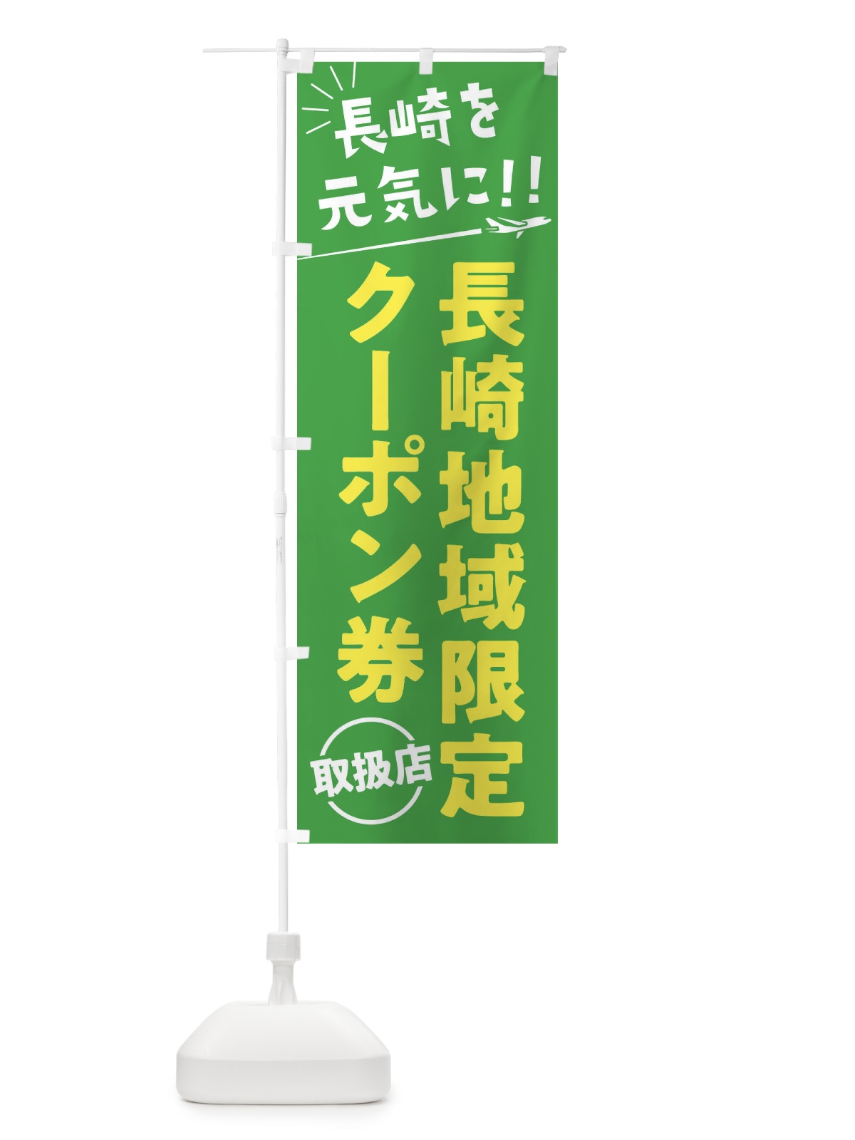 のぼり 長崎地域限定クーポン券取扱店・長崎県・全国旅行支援 のぼり旗 F0GT(デザイン【C】)