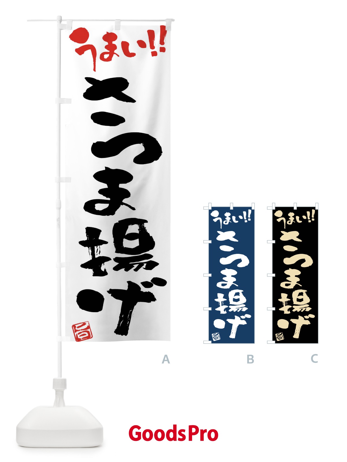のぼり さつま揚げ・筆書き のぼり旗 F0GU