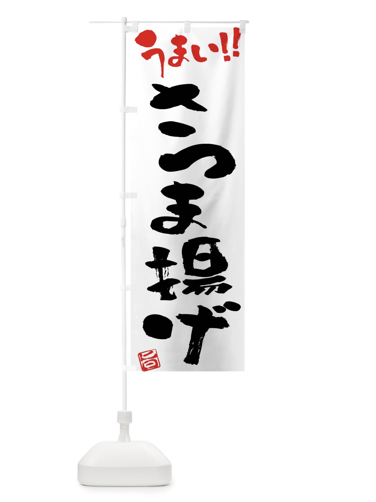 のぼり さつま揚げ・筆書き のぼり旗 F0GU(デザイン【A】)