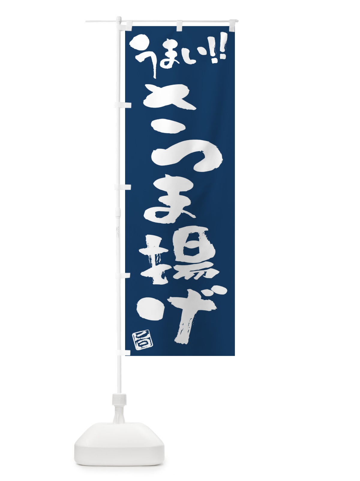 のぼり さつま揚げ・筆書き のぼり旗 F0GU(デザイン【B】)