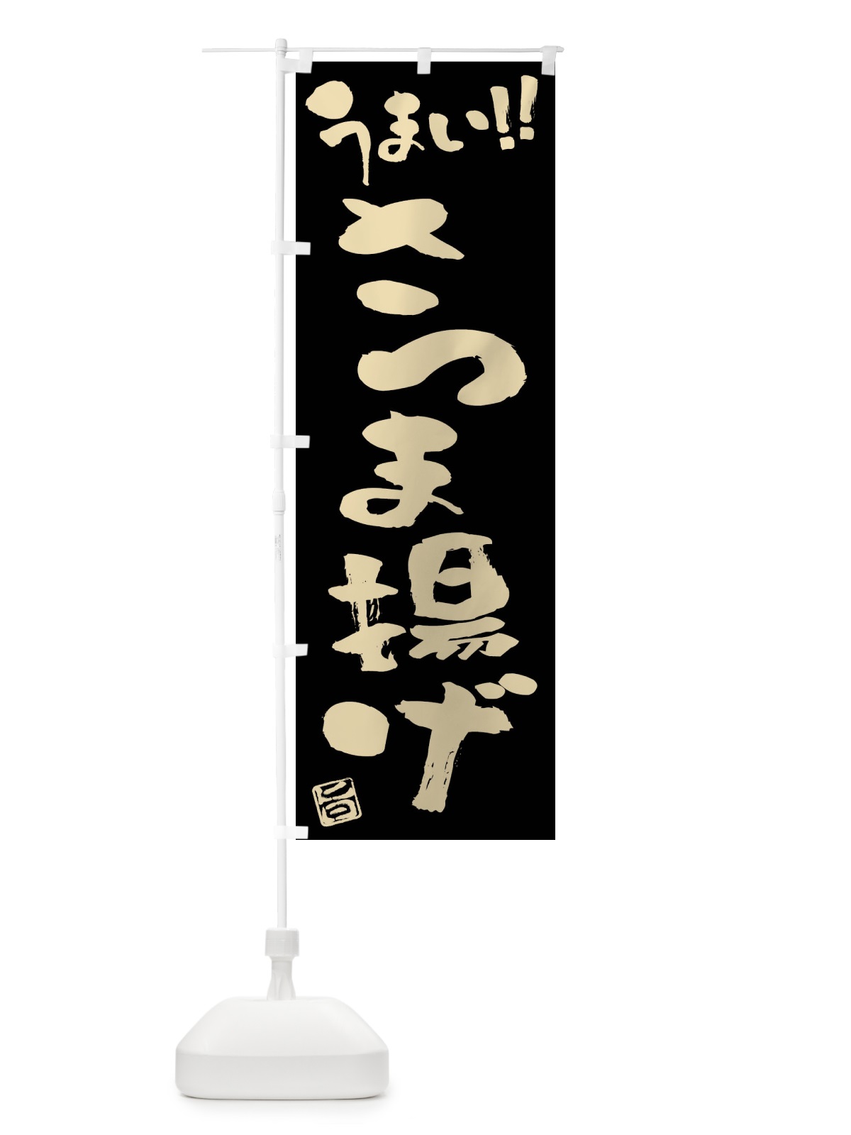 のぼり さつま揚げ・筆書き のぼり旗 F0GU(デザイン【C】)