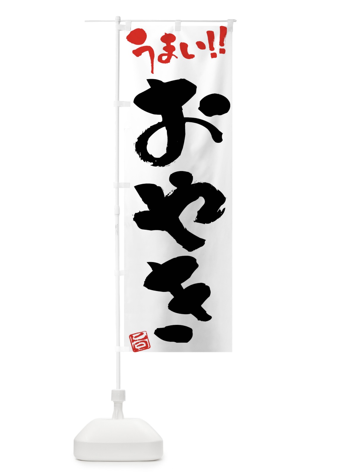 のぼり おやき・筆書き のぼり旗 F0GW(デザイン【A】)