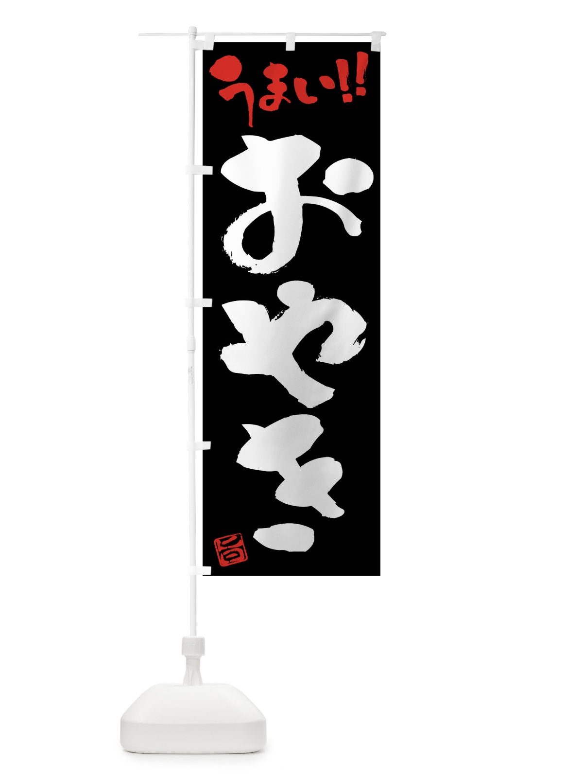 のぼり おやき・筆書き のぼり旗 F0GW(デザイン【C】)