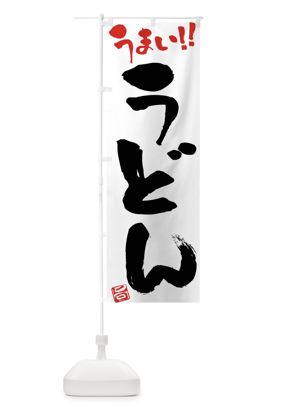 のぼり うどん・筆書き のぼり旗 F0GX(デザイン【A】)