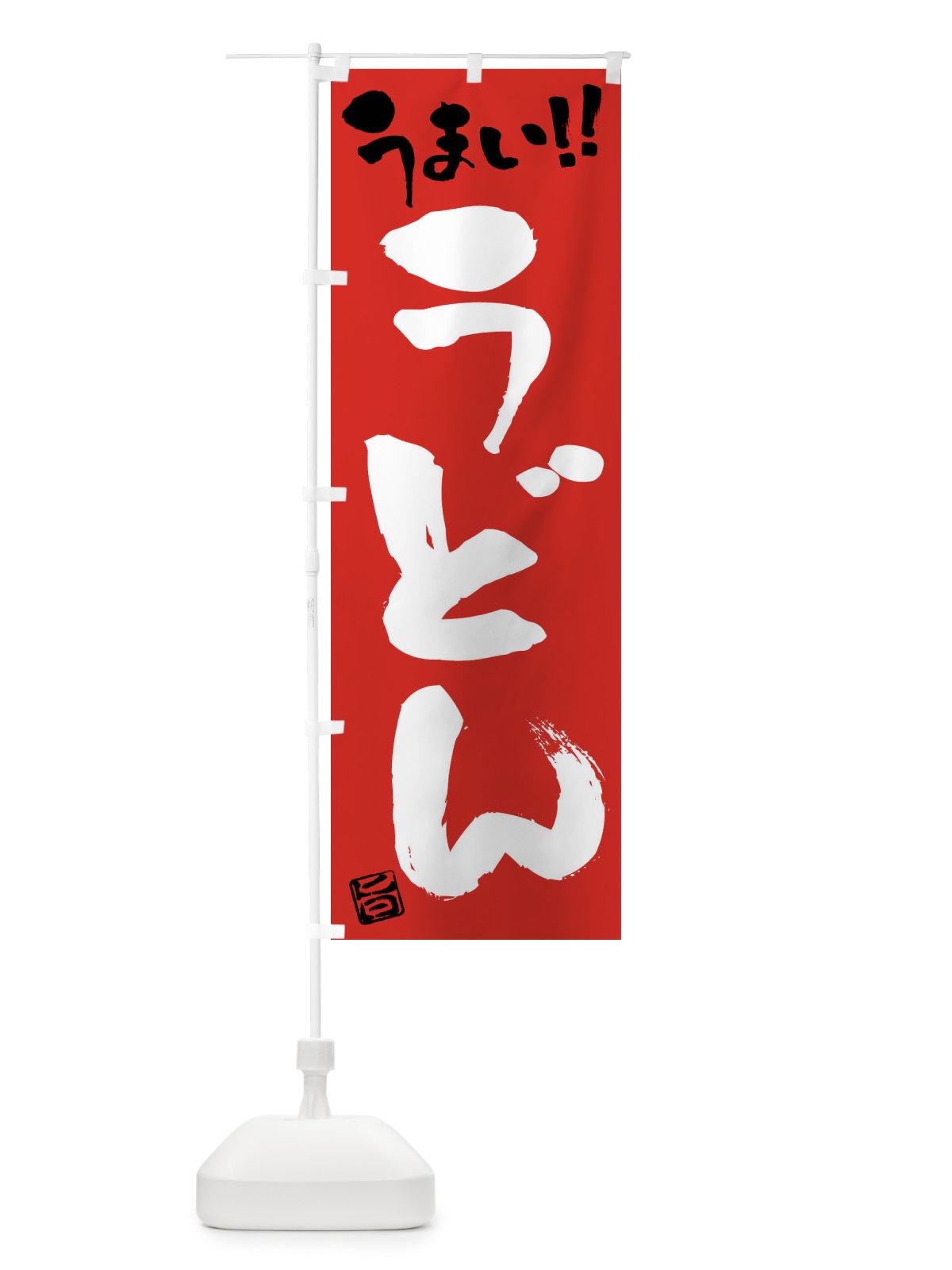 のぼり うどん・筆書き のぼり旗 F0GX(デザイン【B】)