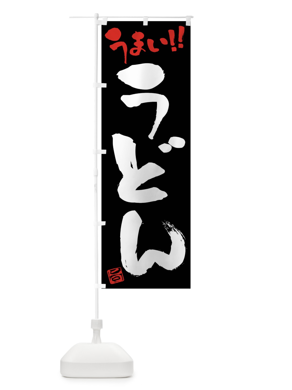 のぼり うどん・筆書き のぼり旗 F0GX(デザイン【C】)
