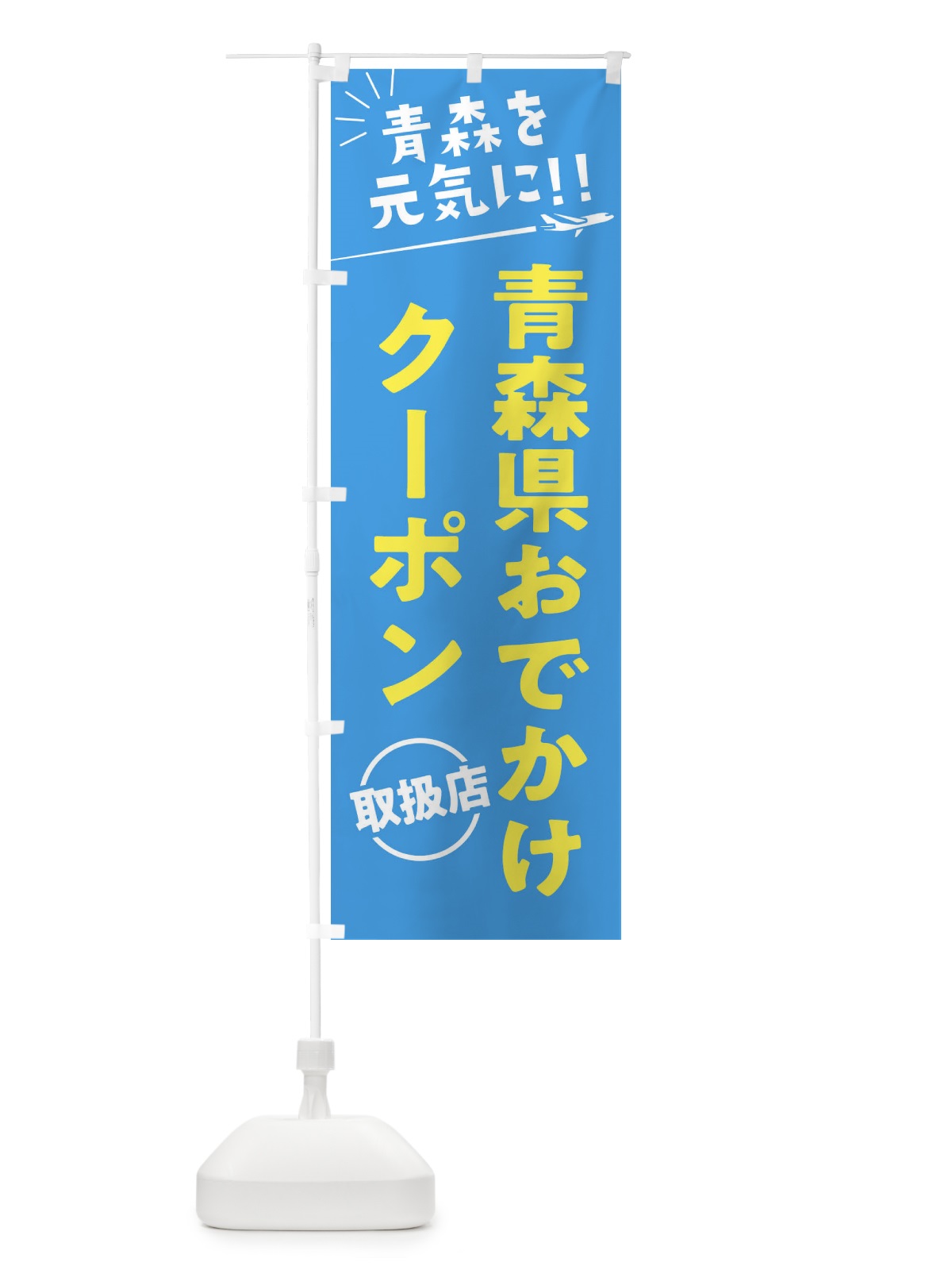 のぼり 青森県おでかけクーポン取扱店・青森県・全国旅行支援 のぼり旗 F0GY(デザイン【A】)