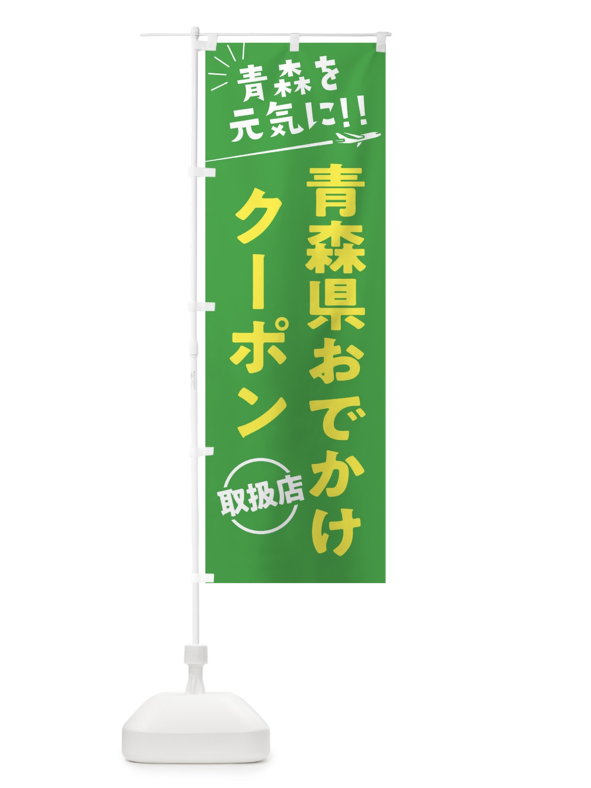のぼり 青森県おでかけクーポン取扱店・青森県・全国旅行支援 のぼり旗 F0GY(デザイン【C】)