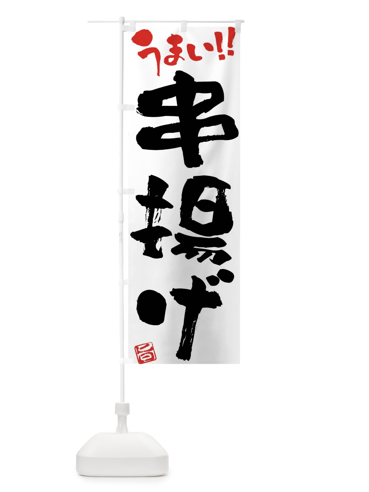 のぼり 串揚げ・筆書き のぼり旗 F0H0(デザイン【A】)