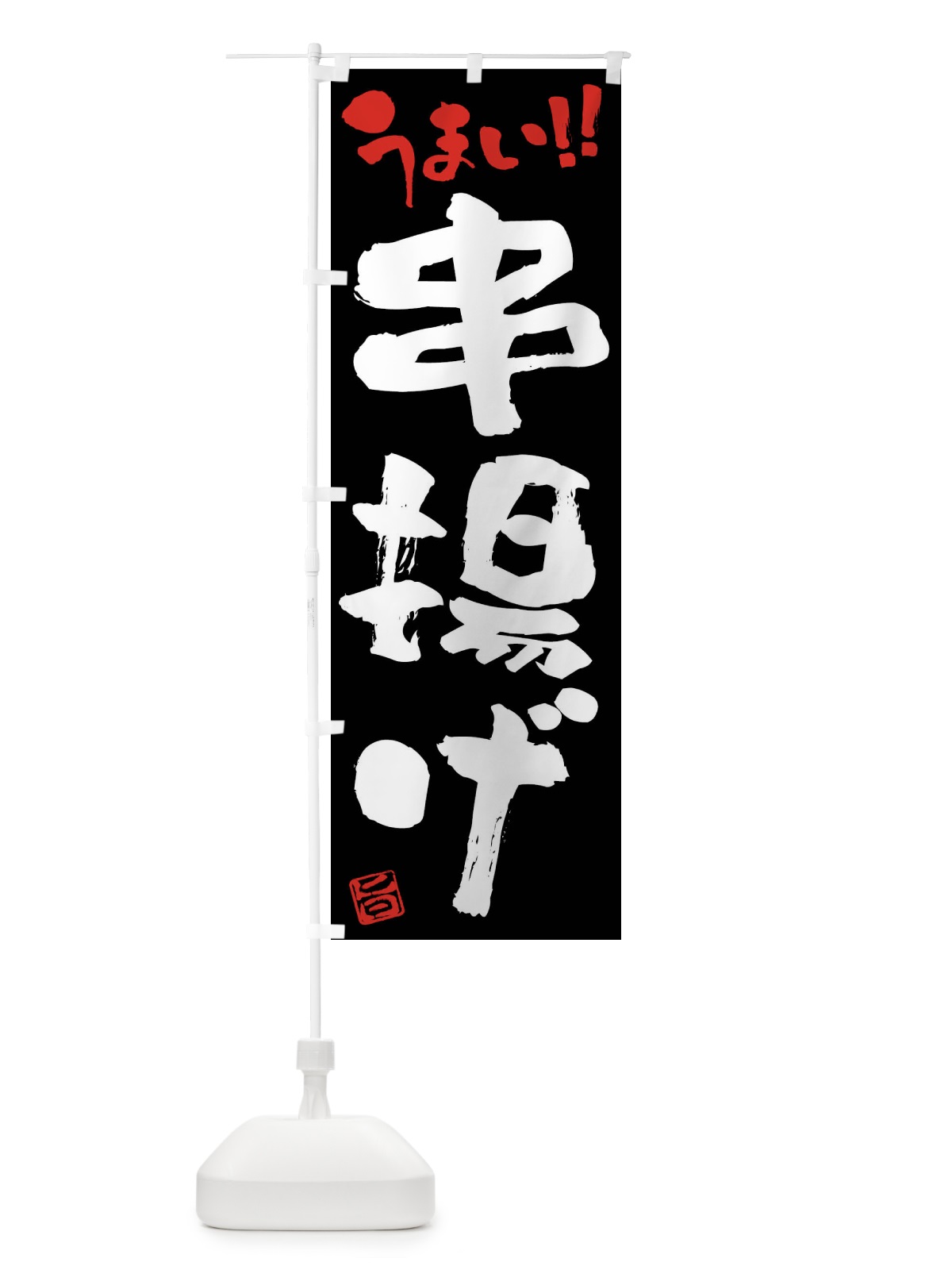 のぼり 串揚げ・筆書き のぼり旗 F0H0(デザイン【C】)