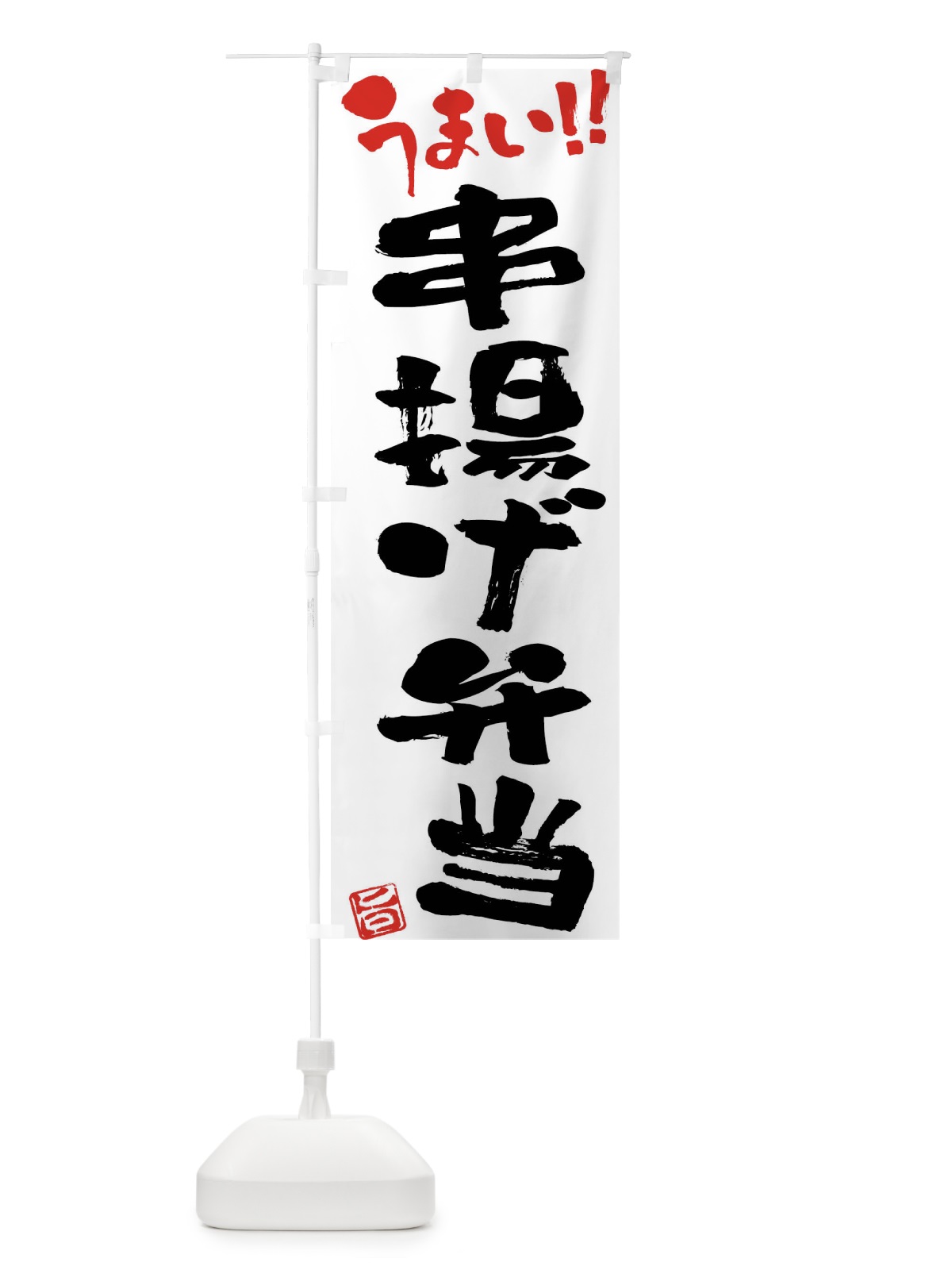 のぼり 串揚げ弁当・筆書き のぼり旗 F0H1(デザイン【A】)
