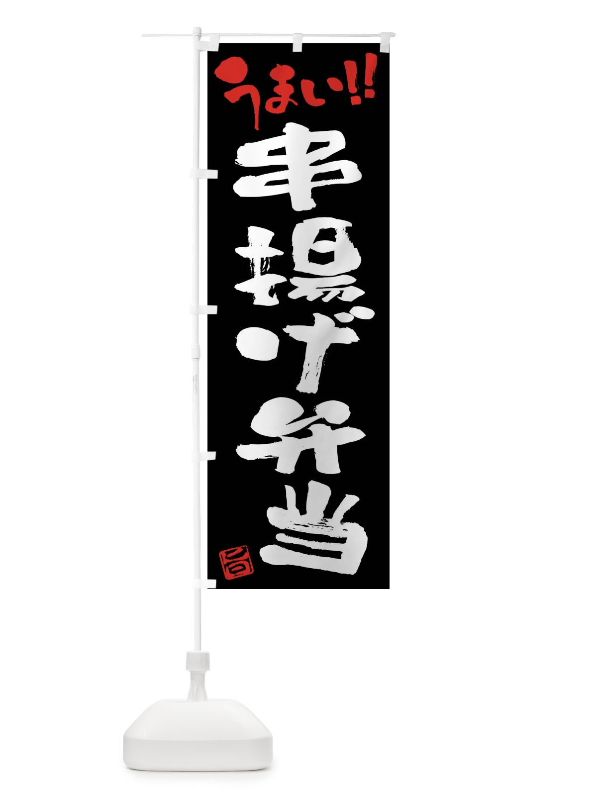 のぼり 串揚げ弁当・筆書き のぼり旗 F0H1(デザイン【C】)