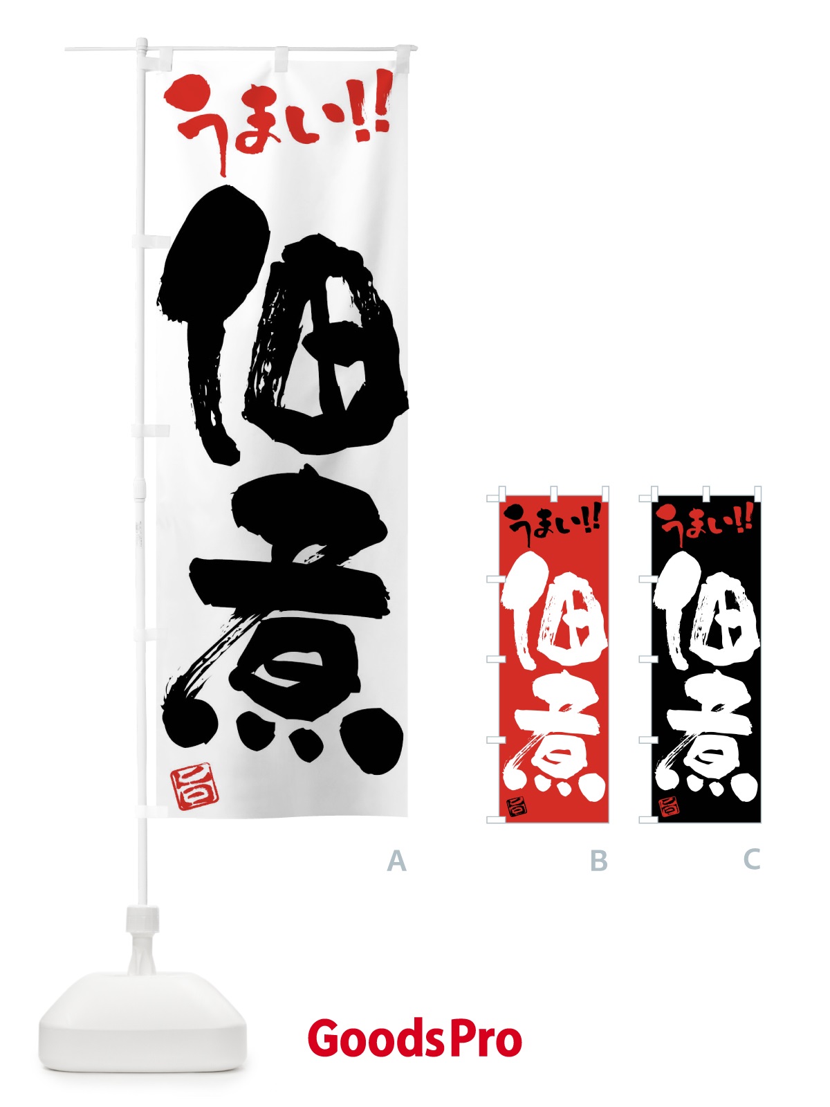 のぼり 佃煮・筆書き のぼり旗 F0H2
