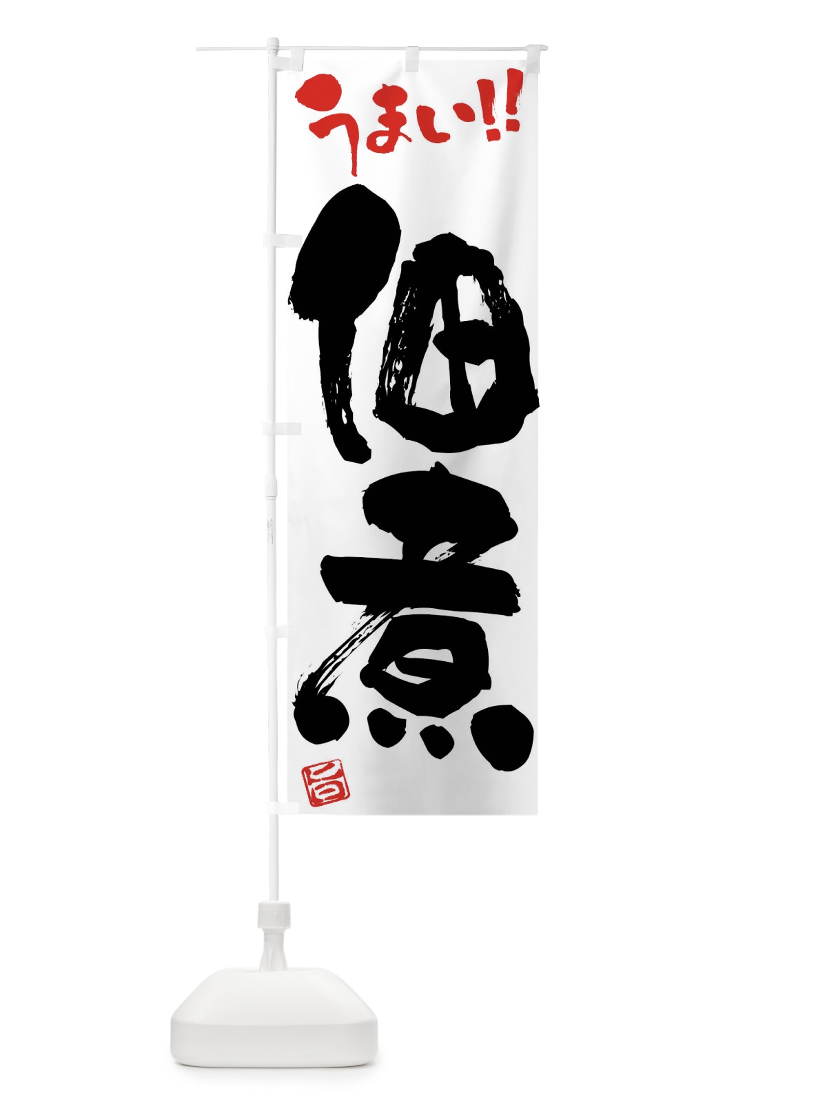 のぼり 佃煮・筆書き のぼり旗 F0H2(デザイン【A】)