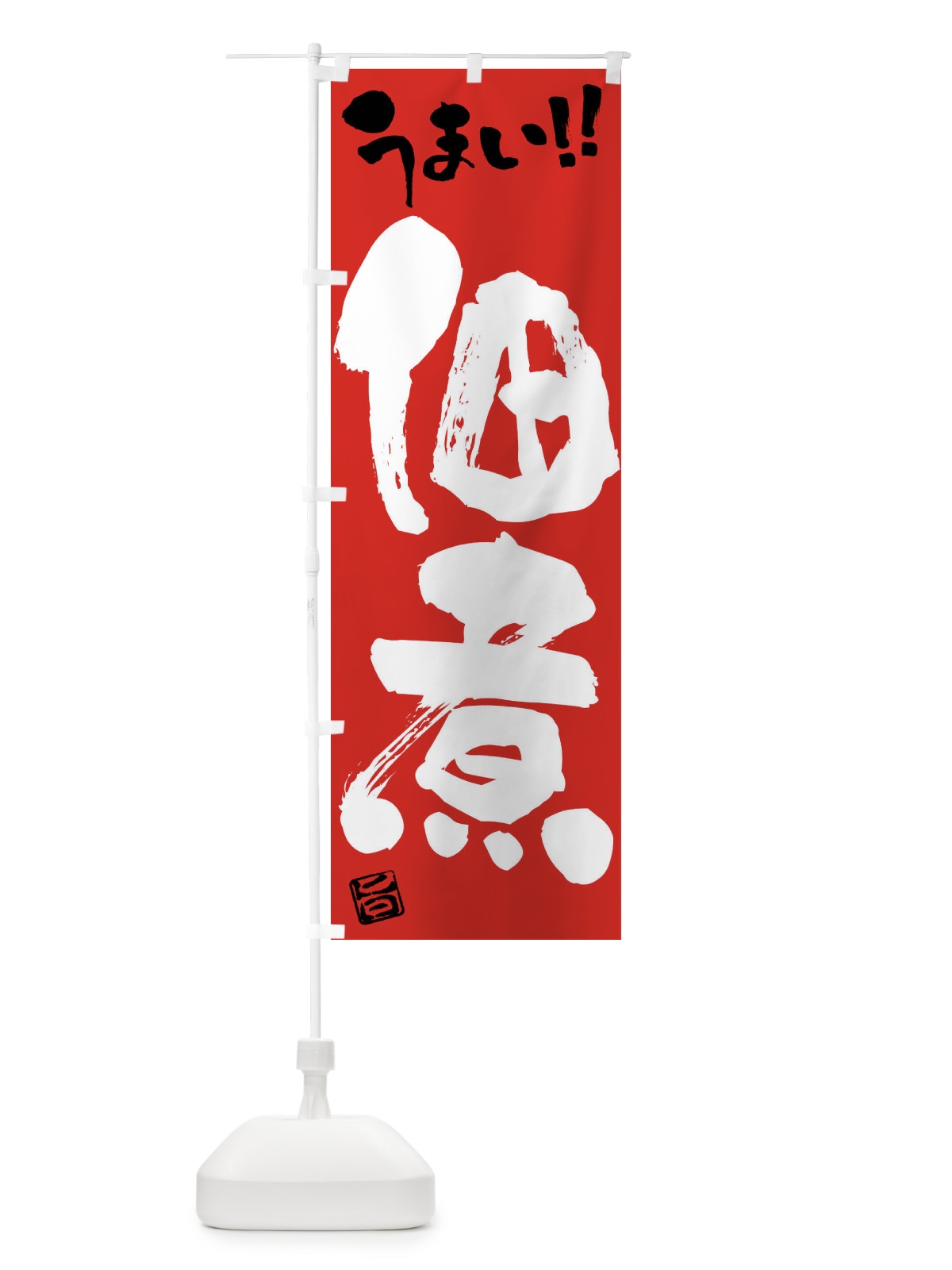 のぼり 佃煮・筆書き のぼり旗 F0H2(デザイン【B】)