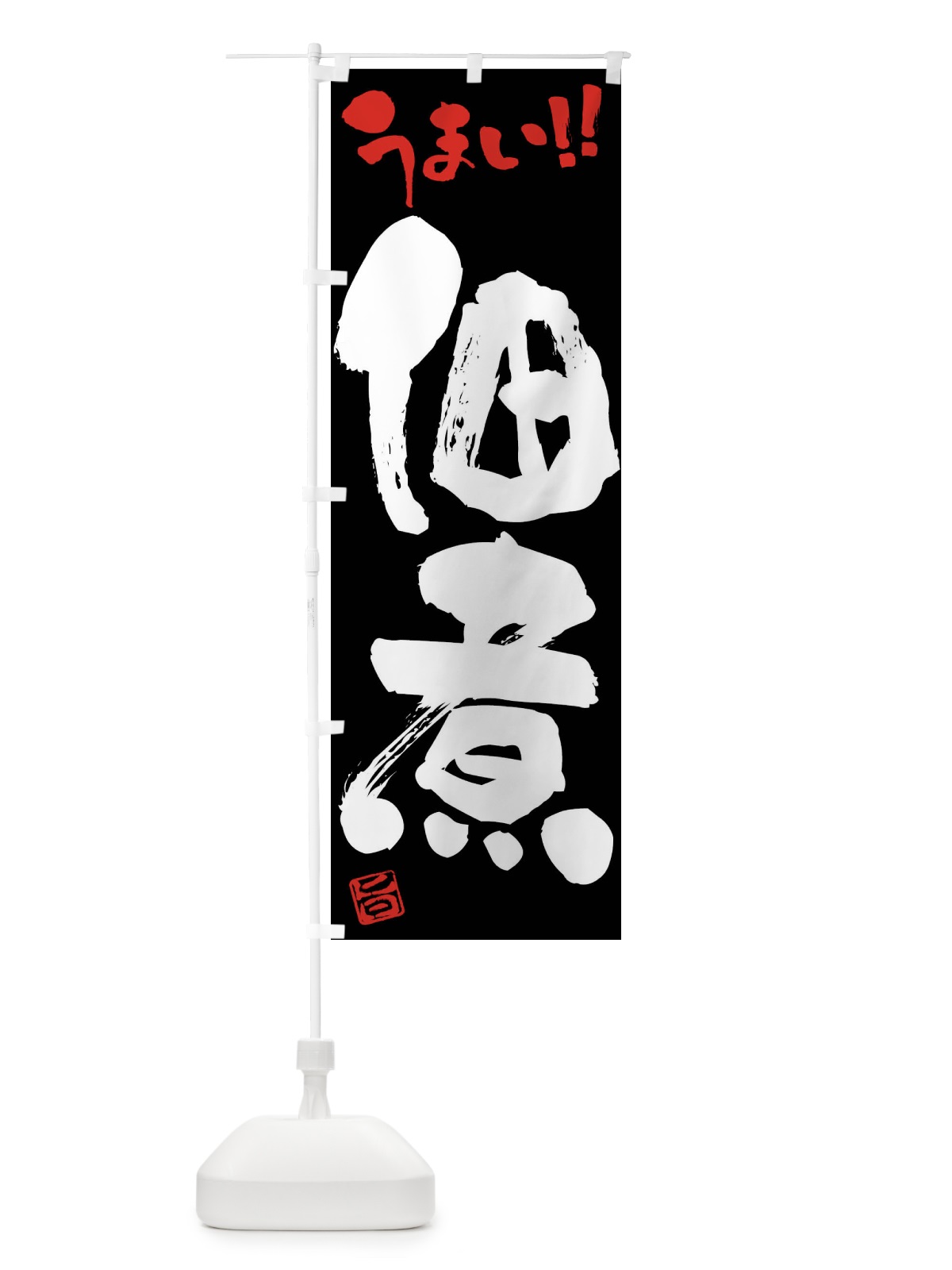 のぼり 佃煮・筆書き のぼり旗 F0H2(デザイン【C】)