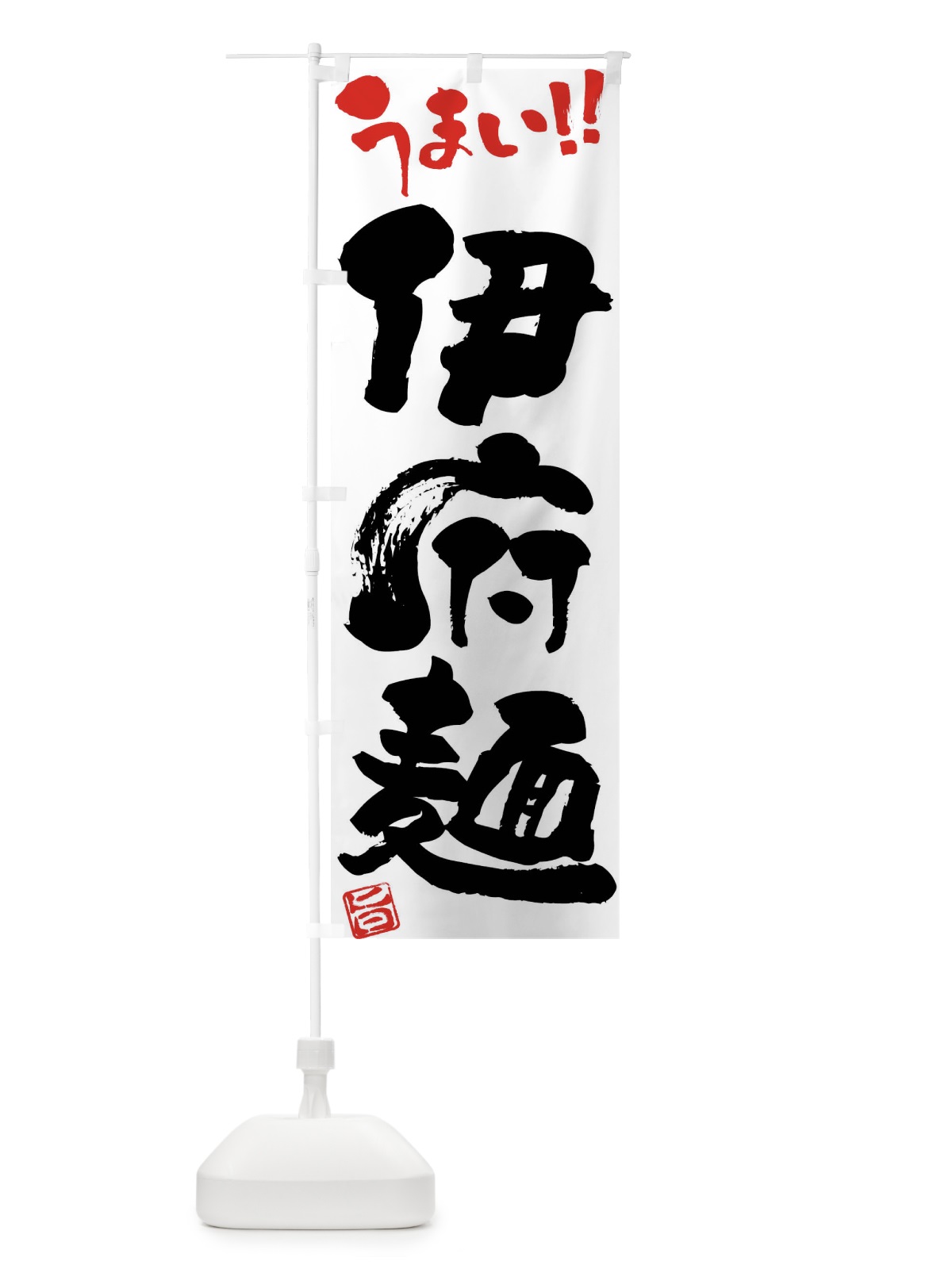 のぼり 伊府麺・筆書き のぼり旗 F0H7(デザイン【A】)