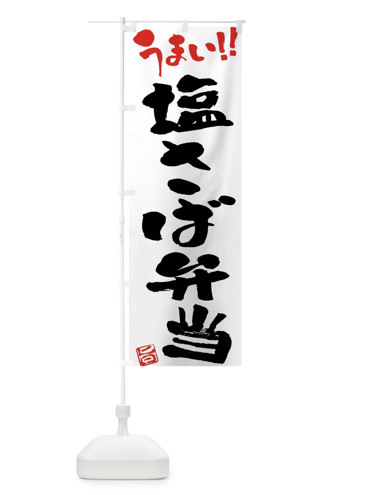 のぼり 塩さば弁当・筆書き のぼり旗 F0H8(デザイン【A】)