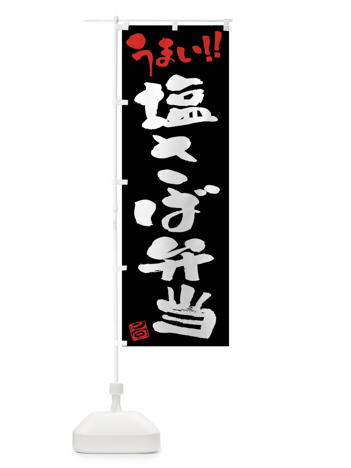 のぼり 塩さば弁当・筆書き のぼり旗 F0H8(デザイン【C】)