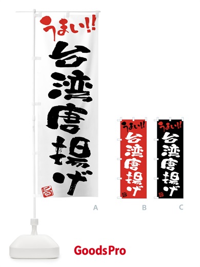 のぼり 台湾唐揚げ・筆書き のぼり旗 F0HA