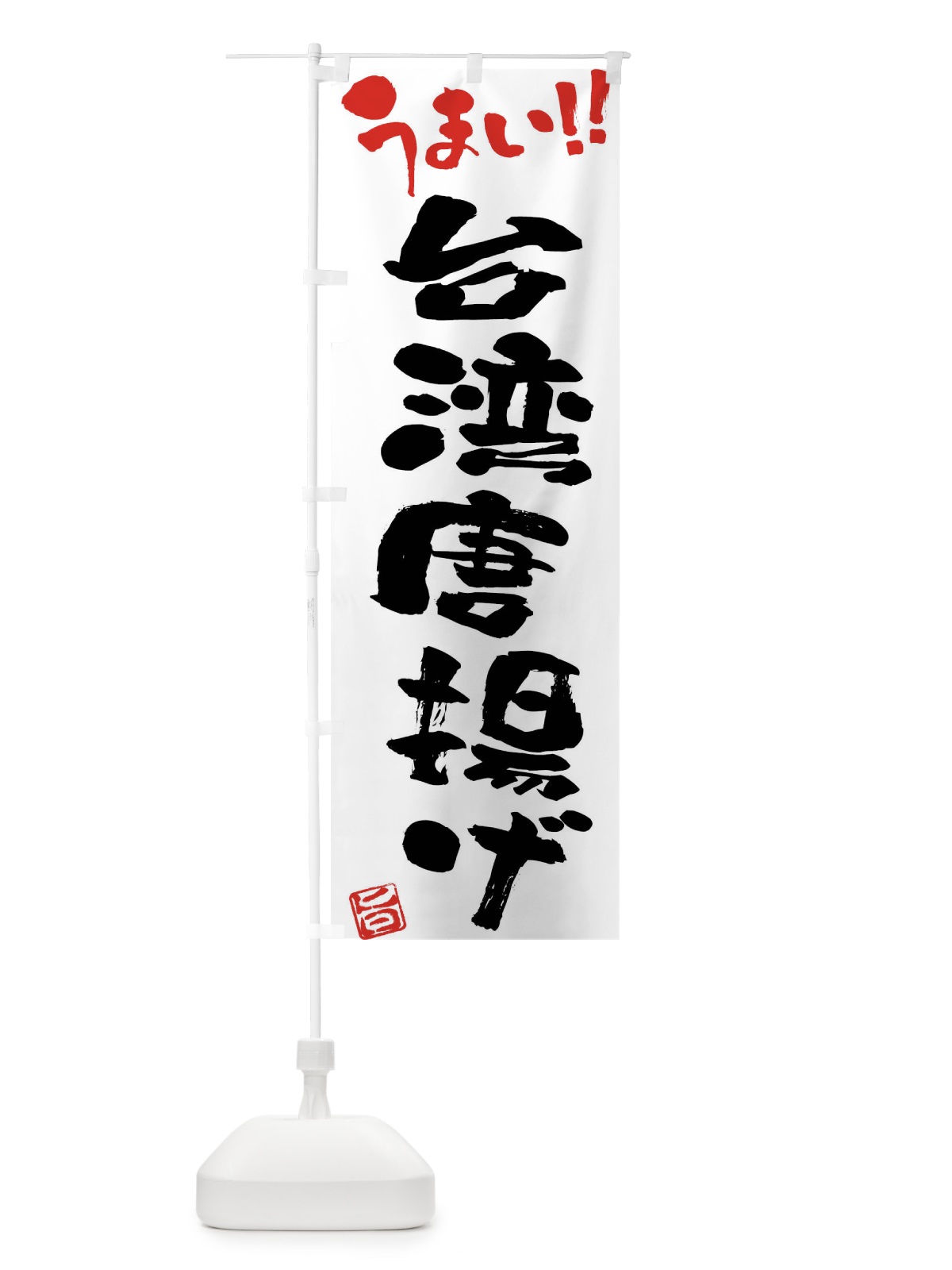 のぼり 台湾唐揚げ・筆書き のぼり旗 F0HA(デザイン【A】)