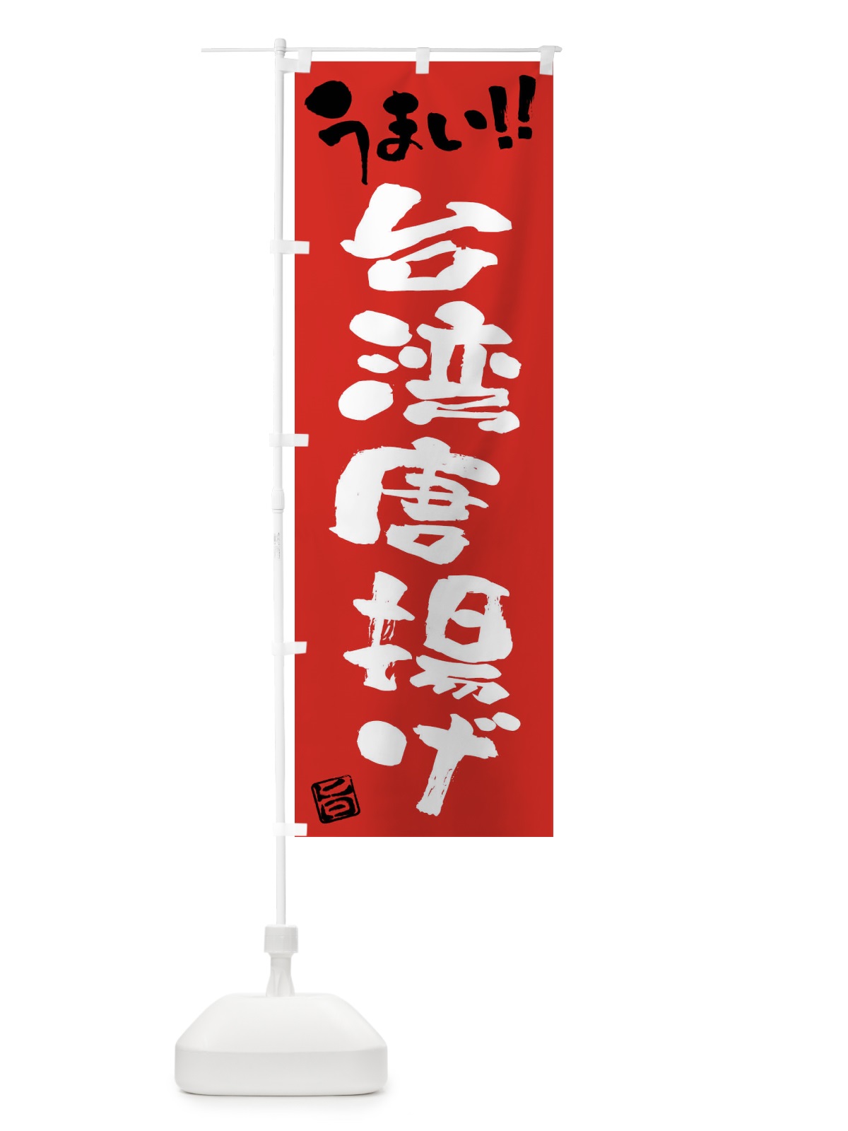 のぼり 台湾唐揚げ・筆書き のぼり旗 F0HA(デザイン【B】)