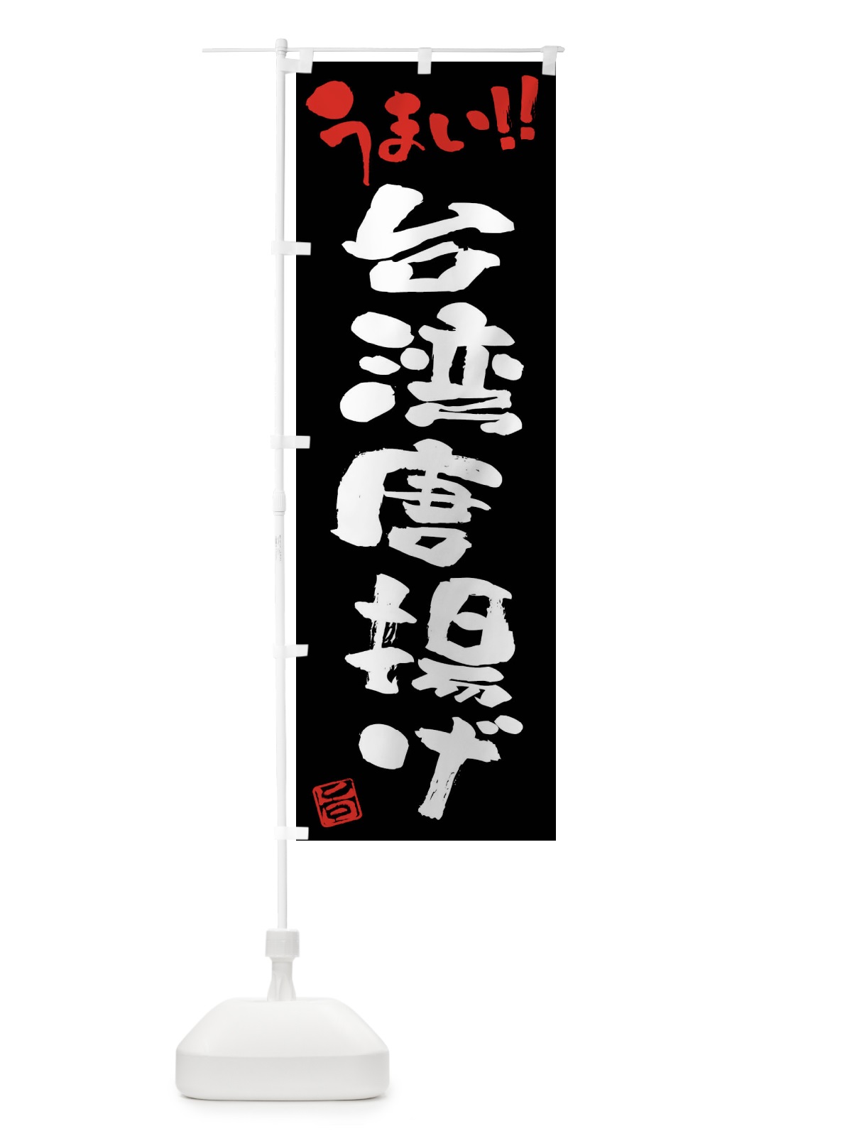 のぼり 台湾唐揚げ・筆書き のぼり旗 F0HA(デザイン【C】)