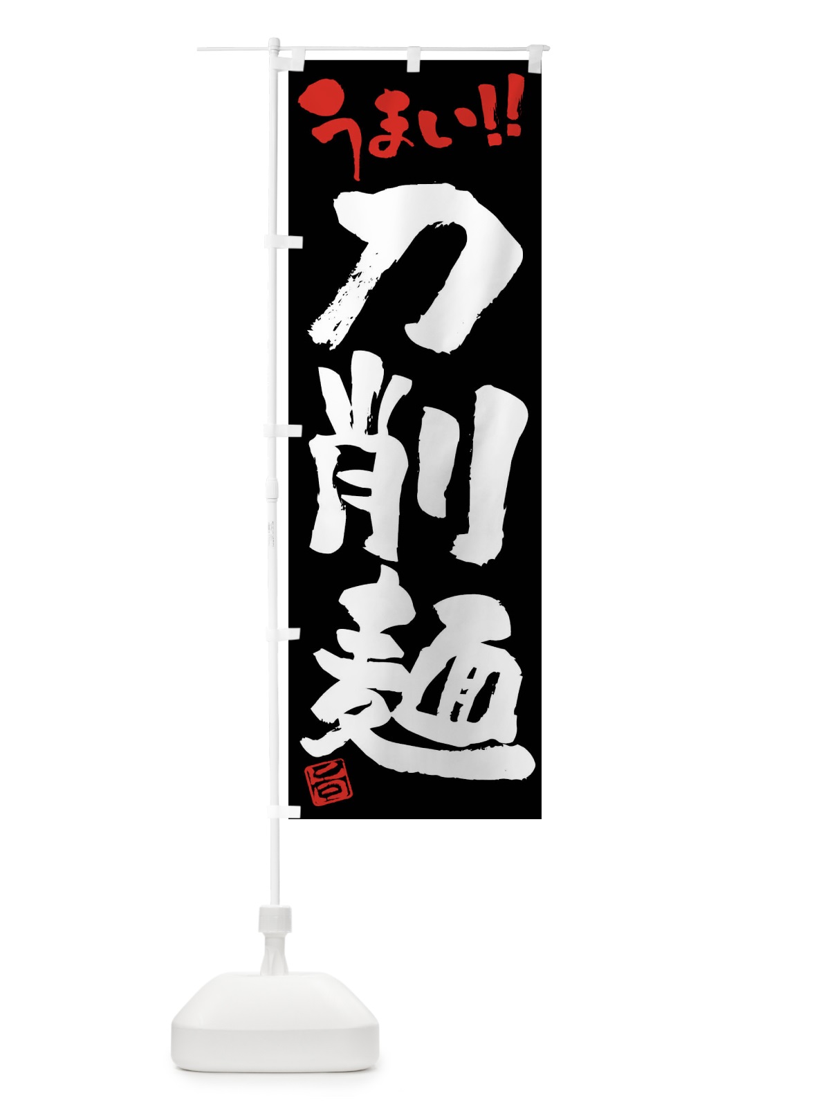 のぼり 刀削麺・筆書き のぼり旗 F0HF(デザイン【C】)