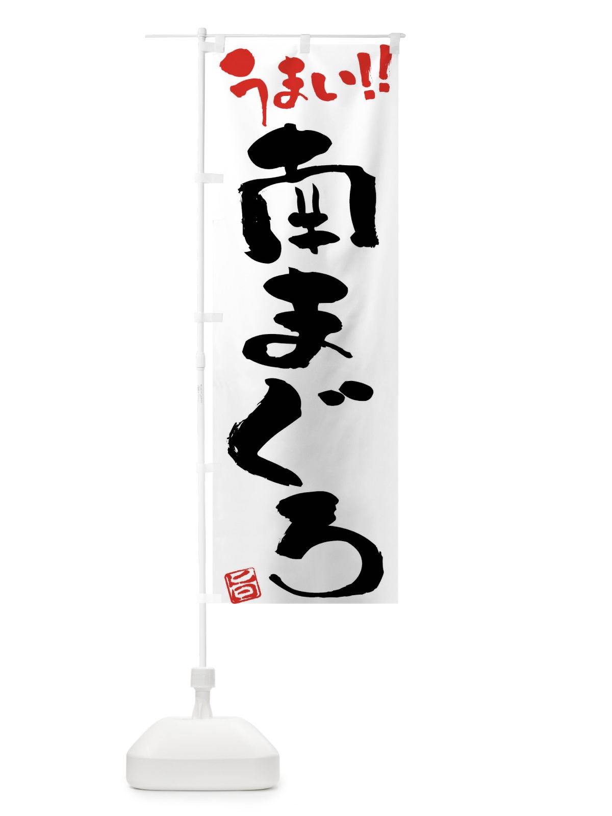 のぼり 南まぐろ・筆書き のぼり旗 F0HG(デザイン【A】)