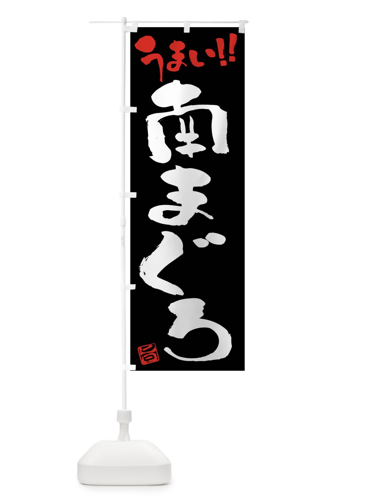 のぼり 南まぐろ・筆書き のぼり旗 F0HG(デザイン【C】)