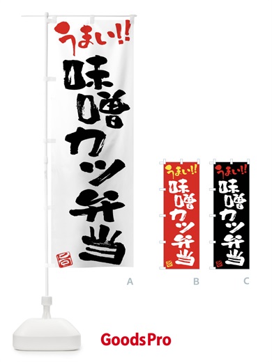 のぼり 味噌カツ弁当・筆書き のぼり旗 F0HH