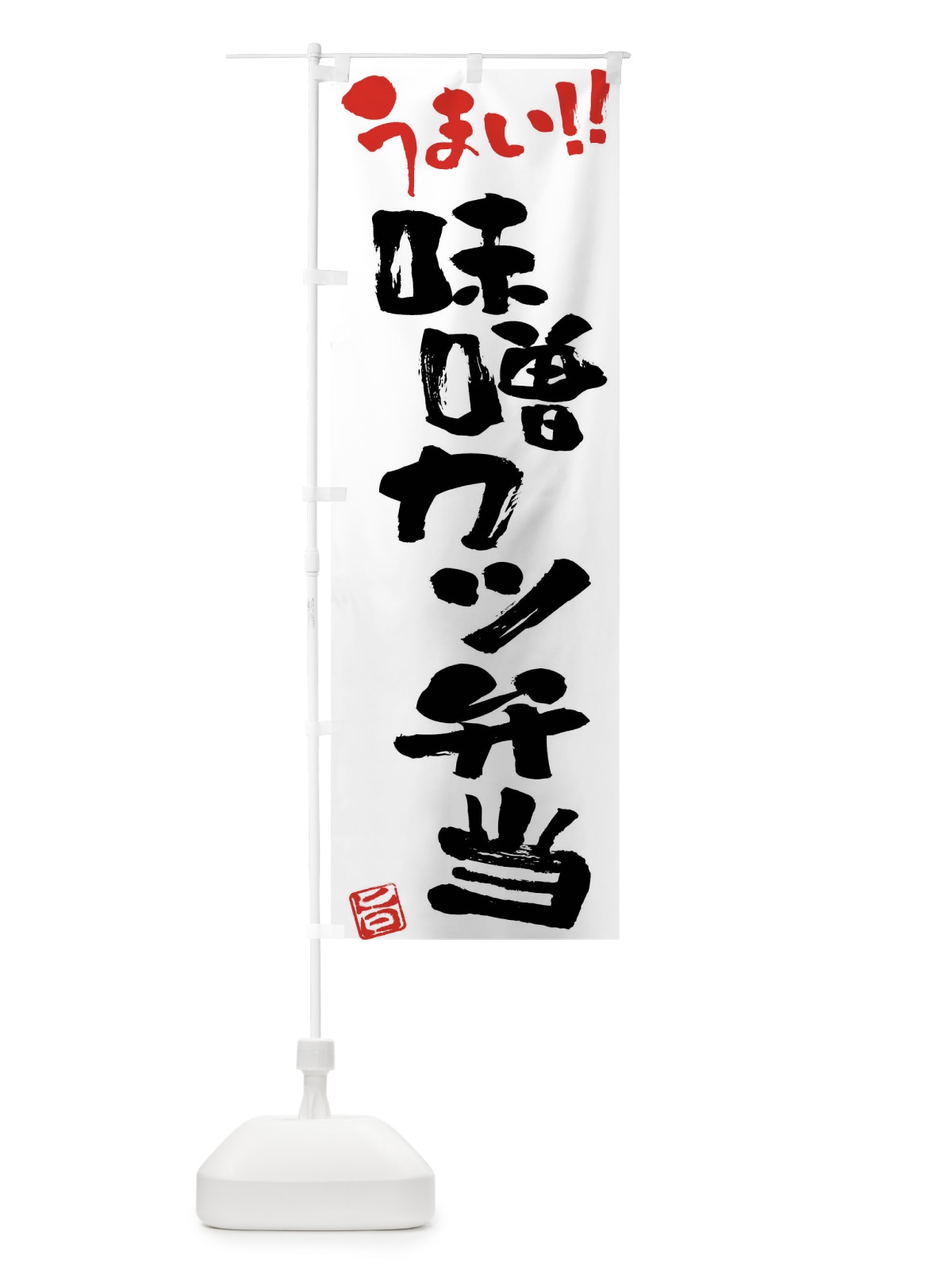 のぼり 味噌カツ弁当・筆書き のぼり旗 F0HH(デザイン【A】)