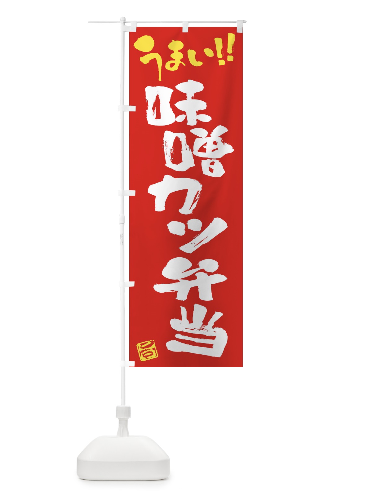 のぼり 味噌カツ弁当・筆書き のぼり旗 F0HH(デザイン【B】)