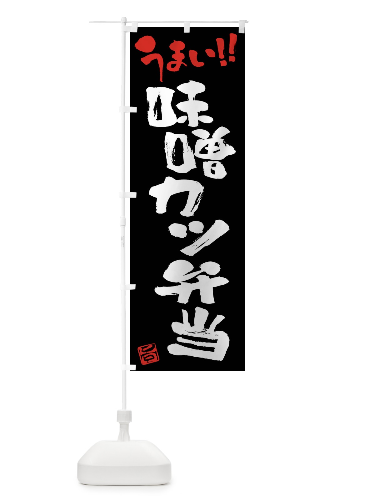 のぼり 味噌カツ弁当・筆書き のぼり旗 F0HH(デザイン【C】)