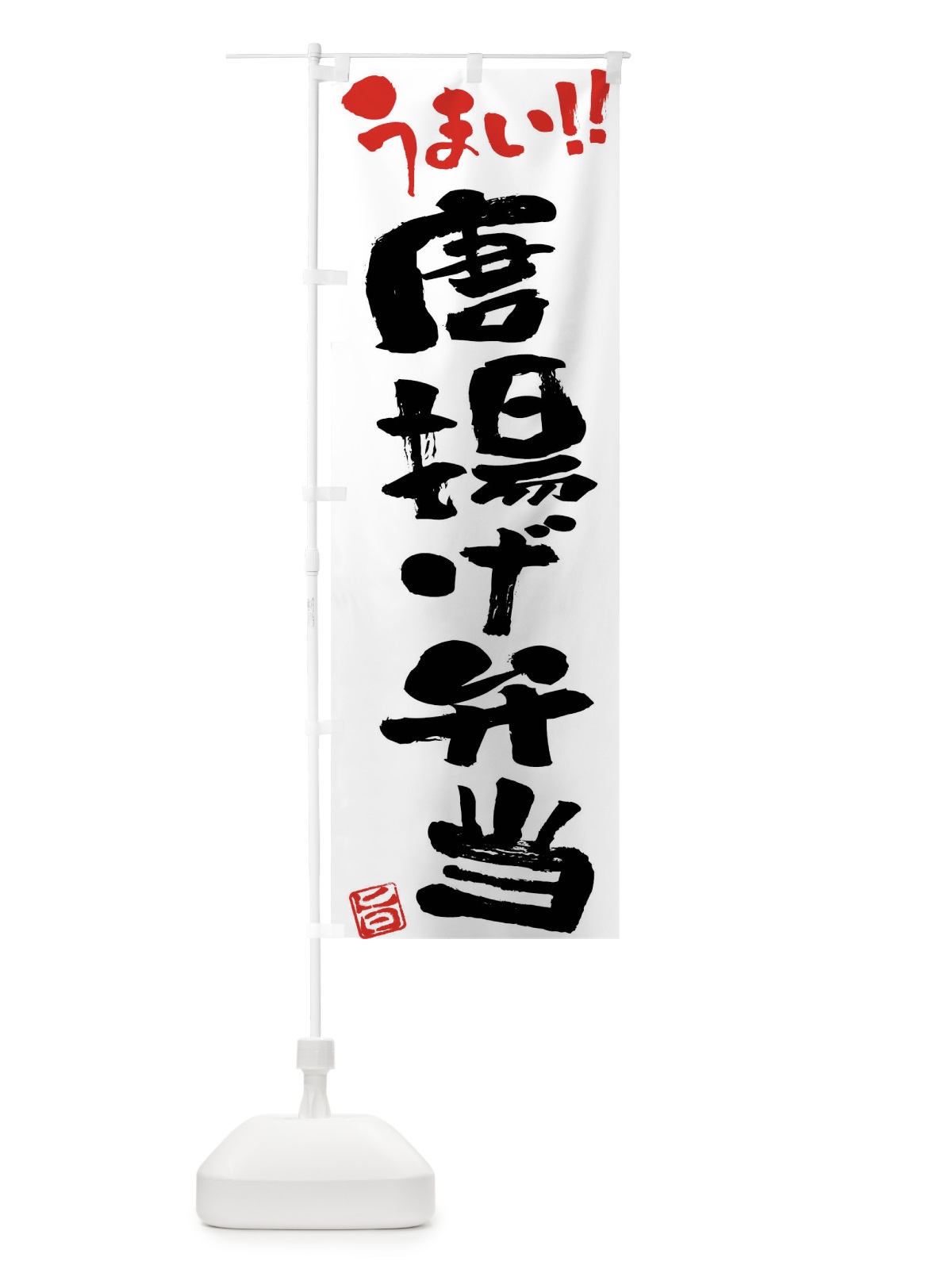 のぼり 唐揚げ弁当・筆書き のぼり旗 F0HJ(デザイン【A】)