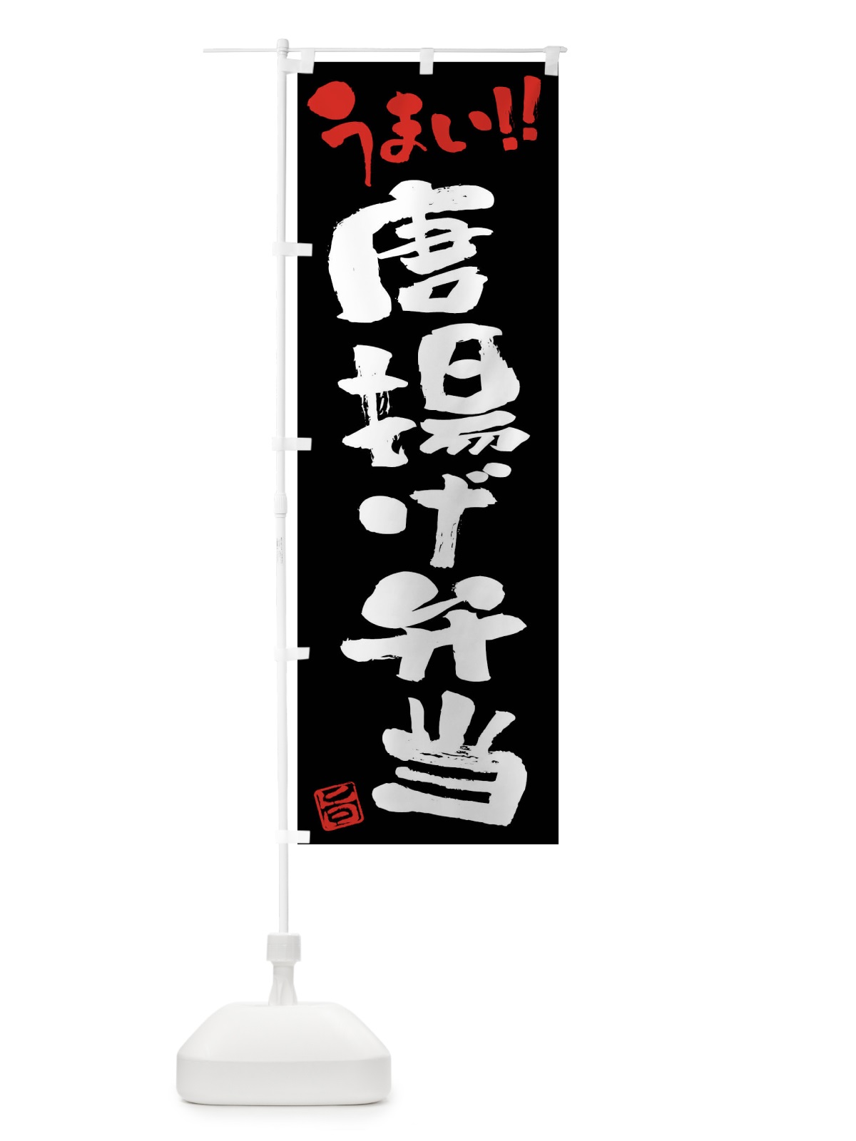 のぼり 唐揚げ弁当・筆書き のぼり旗 F0HJ(デザイン【C】)