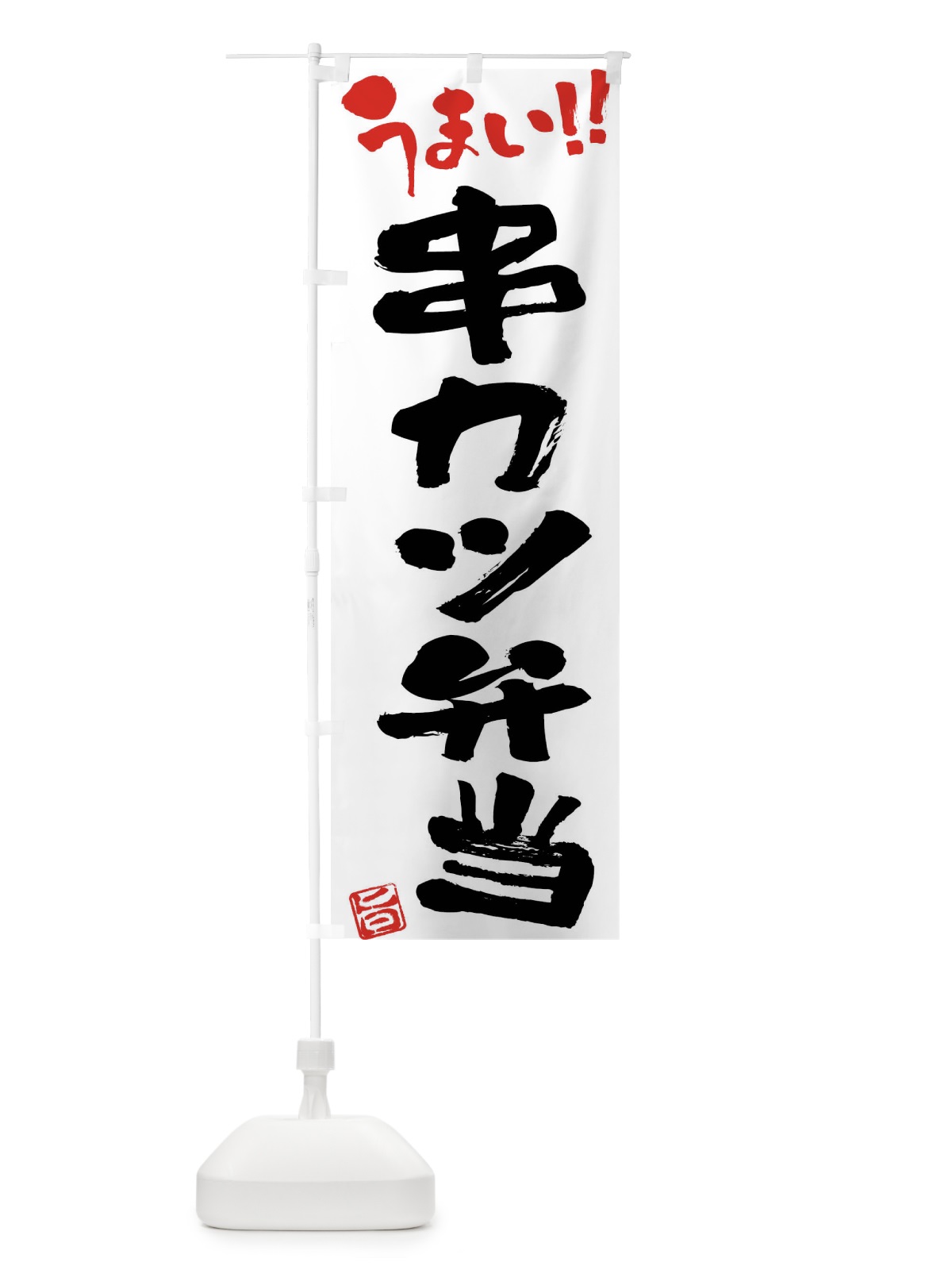 のぼり 串カツ弁当・筆書き のぼり旗 F0HK(デザイン【A】)