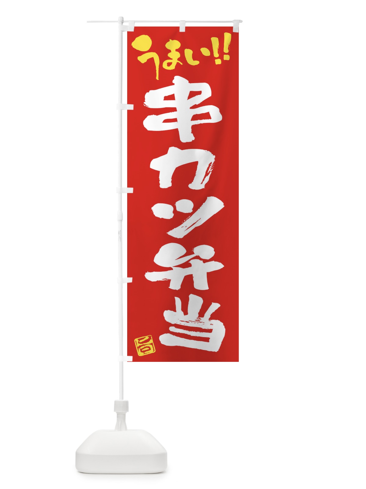 のぼり 串カツ弁当・筆書き のぼり旗 F0HK(デザイン【B】)