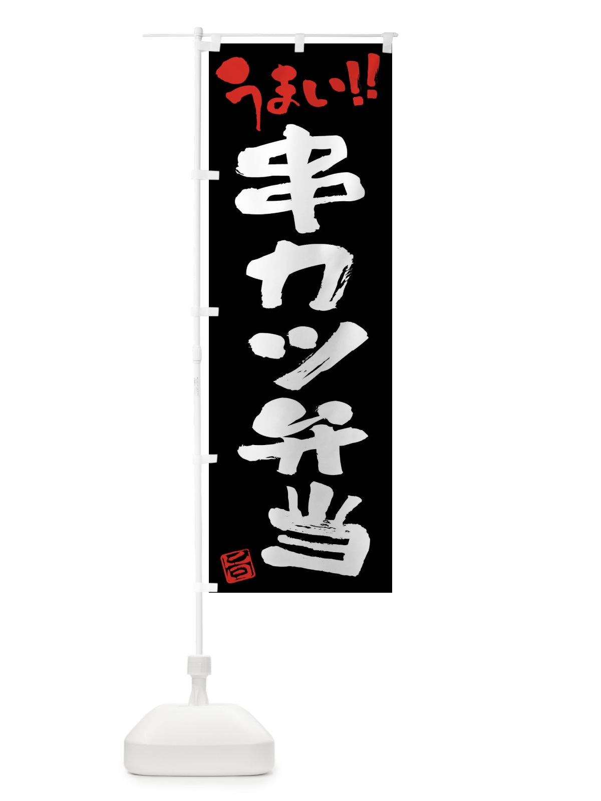 のぼり 串カツ弁当・筆書き のぼり旗 F0HK(デザイン【C】)