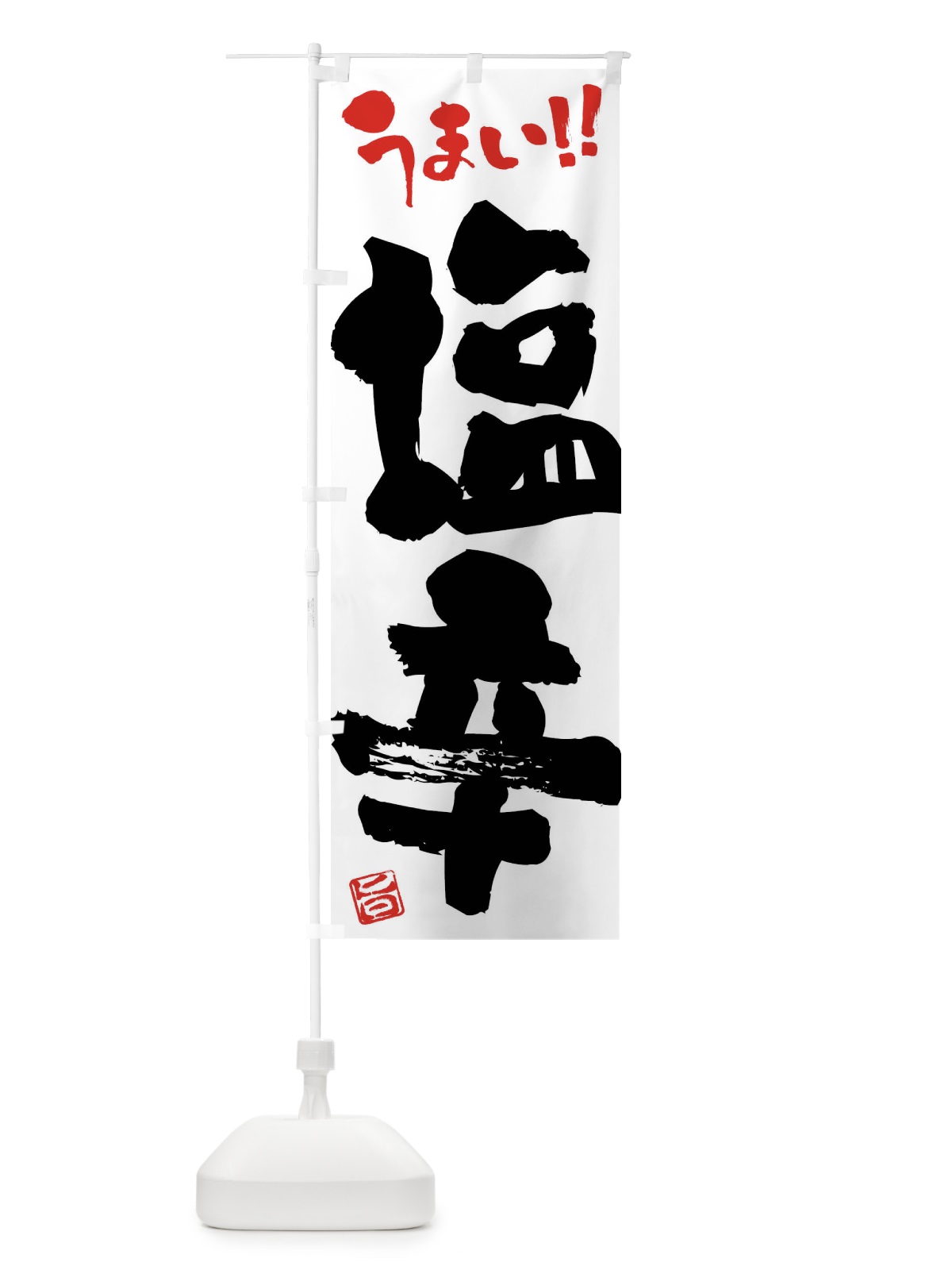 のぼり 塩辛・筆書き のぼり旗 F0HL(デザイン【A】)