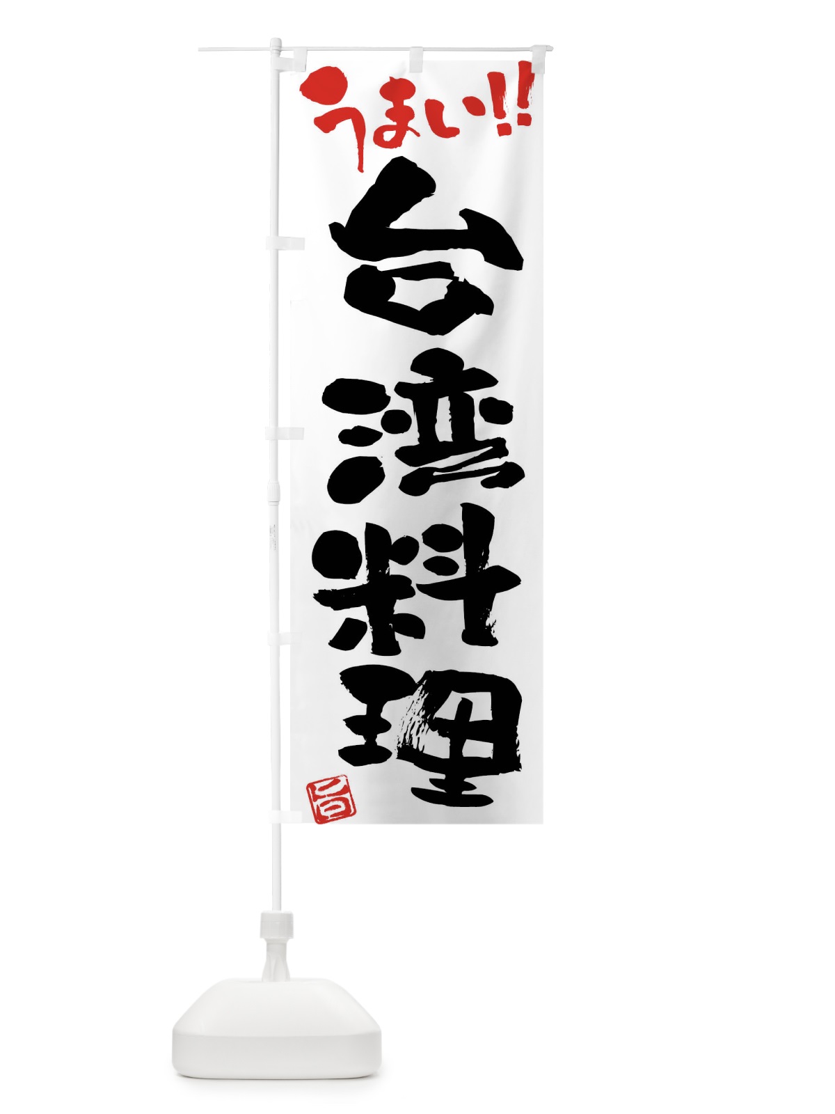 のぼり 台湾料理・筆書き のぼり旗 F0HN(デザイン【A】)