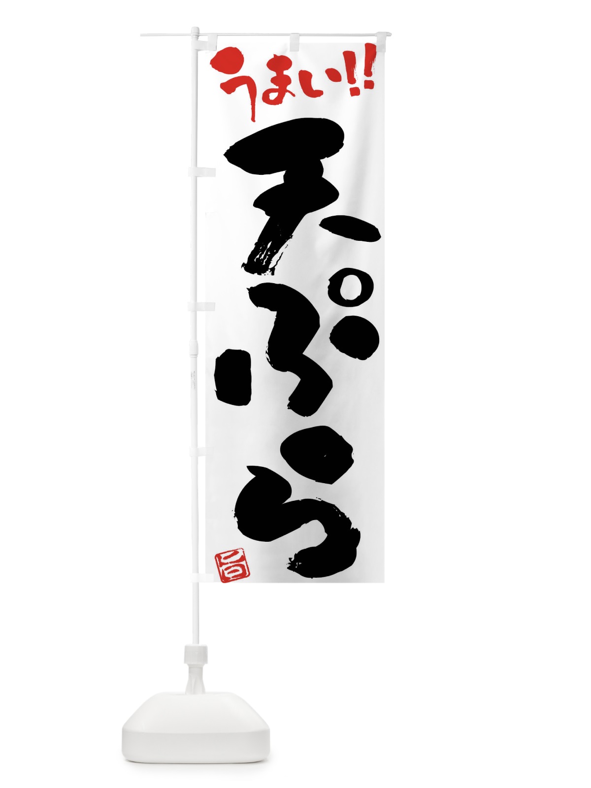のぼり 天ぷら・筆書き のぼり旗 F0HP(デザイン【A】)