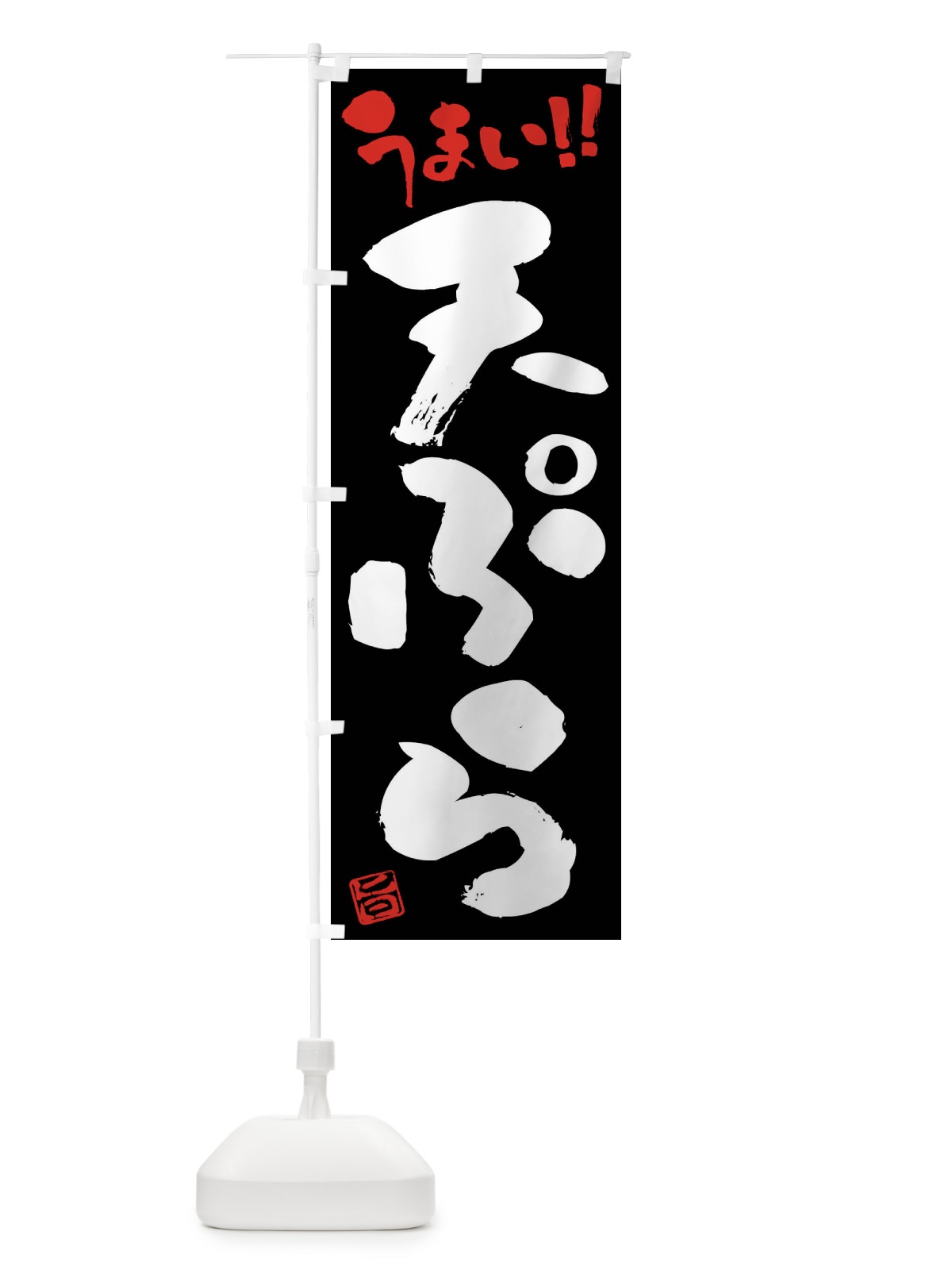 のぼり 天ぷら・筆書き のぼり旗 F0HP(デザイン【C】)