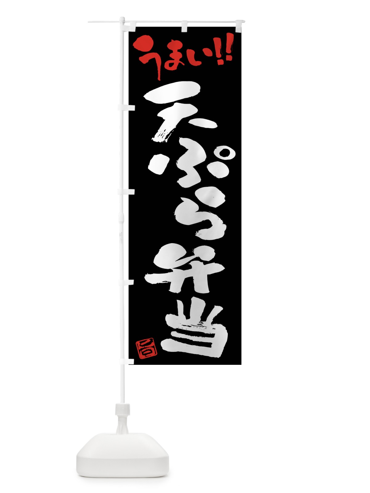 のぼり 天ぷら弁当・筆書き のぼり旗 F0HR(デザイン【C】)