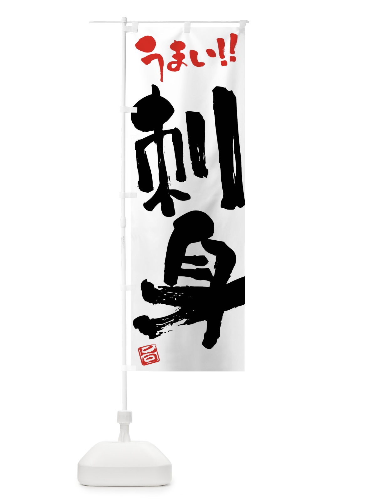 のぼり 刺身・筆書き のぼり旗 F0HX(デザイン【A】)