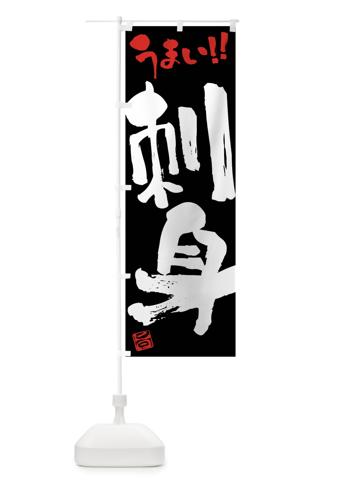 のぼり 刺身・筆書き のぼり旗 F0HX(デザイン【C】)