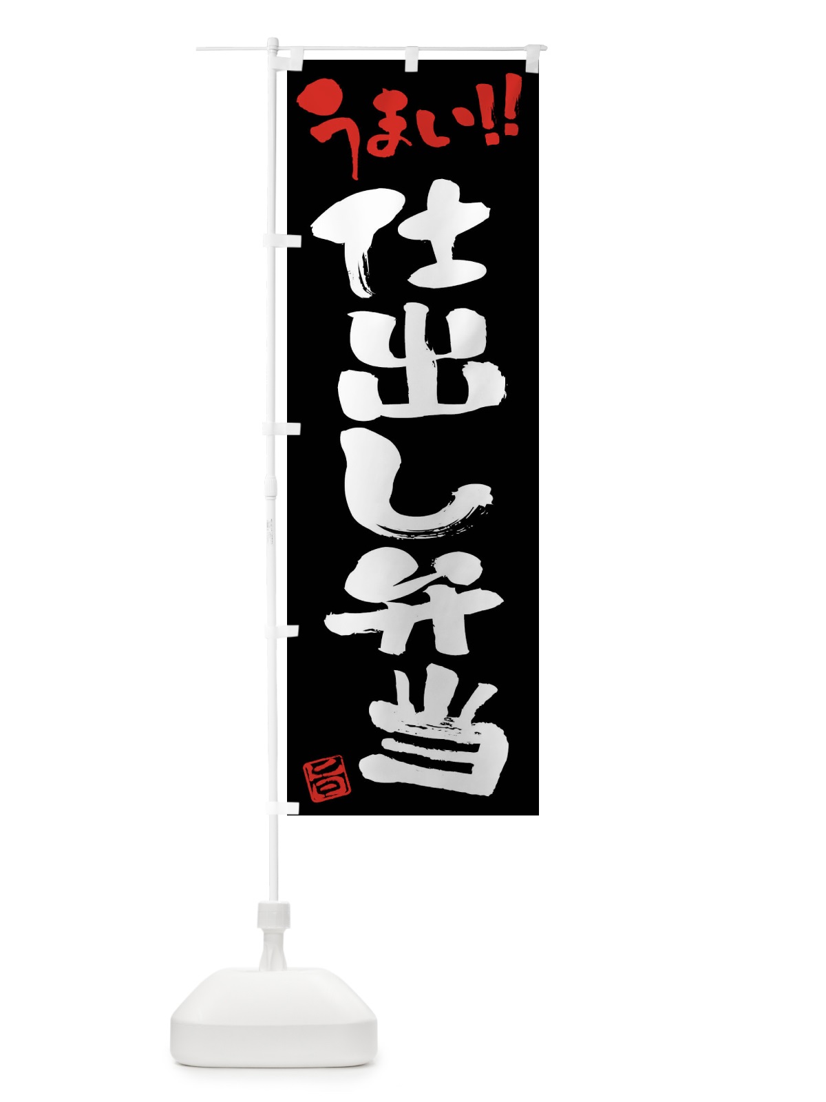 のぼり 仕出し弁当・筆書き のぼり旗 F0HY(デザイン【C】)