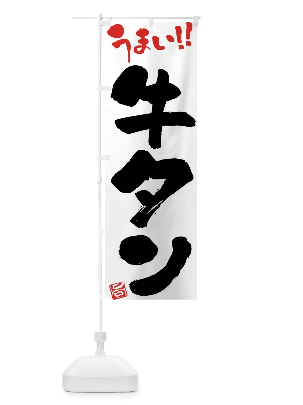のぼり 牛タン・筆書き のぼり旗 F0J0(デザイン【A】)