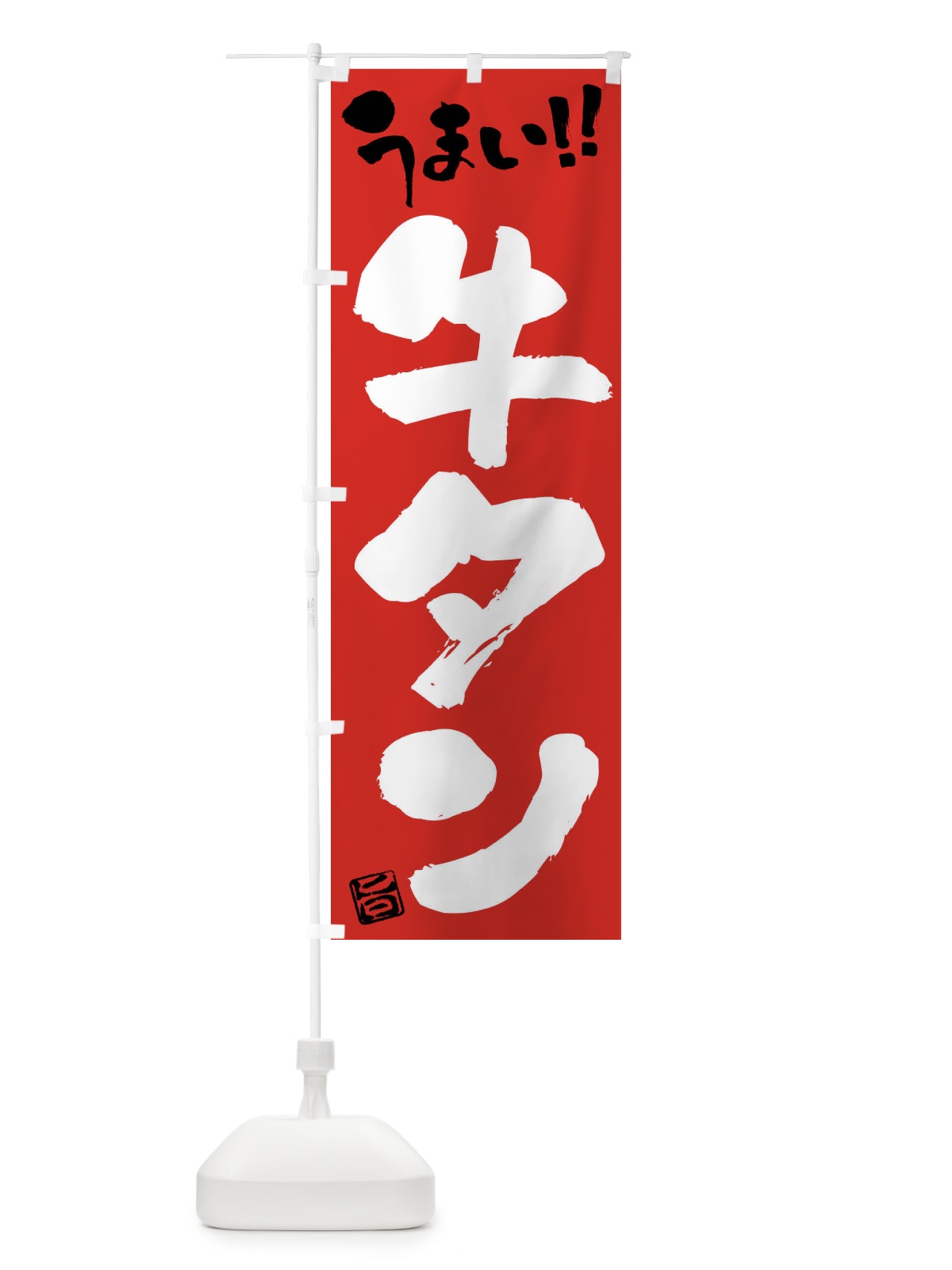 のぼり 牛タン・筆書き のぼり旗 F0J0(デザイン【B】)