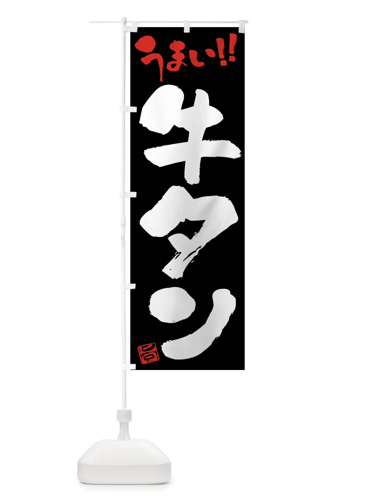 のぼり 牛タン・筆書き のぼり旗 F0J0(デザイン【C】)